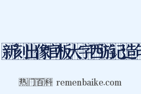 新刻出像官板大字西游记造句是什么意思的图片